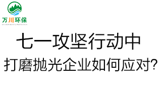 慶建黨100周年，七一攻堅行動中，打磨拋光企業(yè)如何應對？