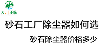 砂石工廠除塵器如何選？價格多少？