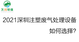 2021深圳注塑機廢氣處理設(shè)備要如何選擇