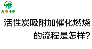 活性炭用于吸附什么？活性炭吸附加催化燃燒的流程是怎樣？