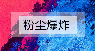 家具廠粉塵爆炸的原因分析及粉塵處理設(shè)備怎么避免爆炸？