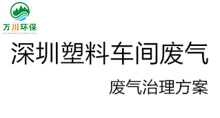 深圳塑料廠車間的廢氣從哪里來？我們怎樣才能解決這個問題？詳細解決辦法來了