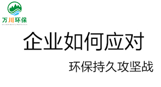 企業(yè)如何應對環(huán)保持久攻堅戰(zhàn)